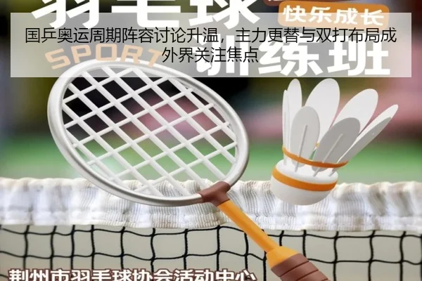 国乒奥运周期阵容讨论升温，主力更替与双打布局成外界关注焦点 | JisuEsports